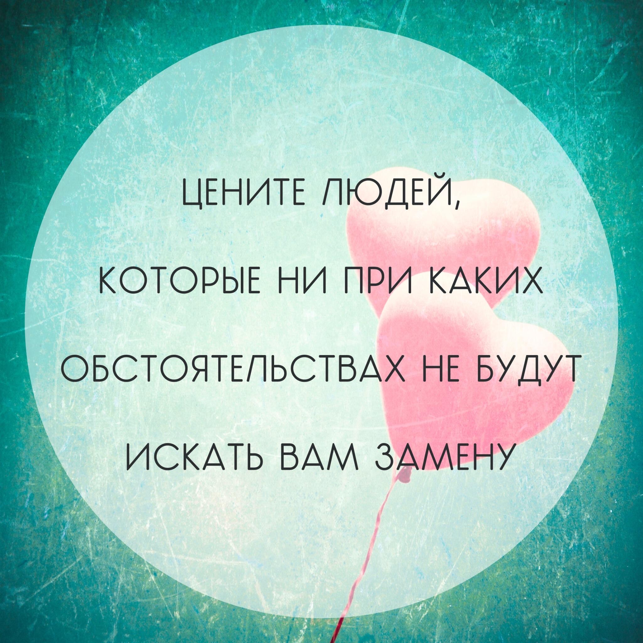 ЦЕНИТЕ ЛЮДЕЙ КОТОРЫЕ НИ ПРИ КАКИХ ОБСТОЯТЕЛЬСТБАХ НЕ БУДУ