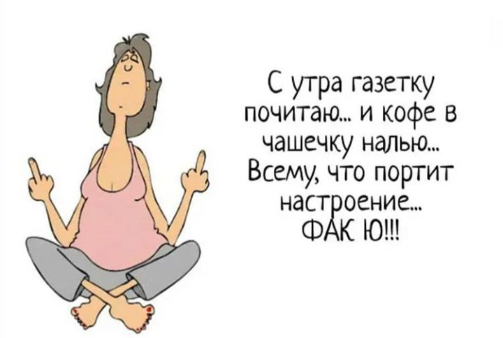 С утра газетку почитаю и кофе в чашечку налью Всему что портит наст шение Ф К Ю