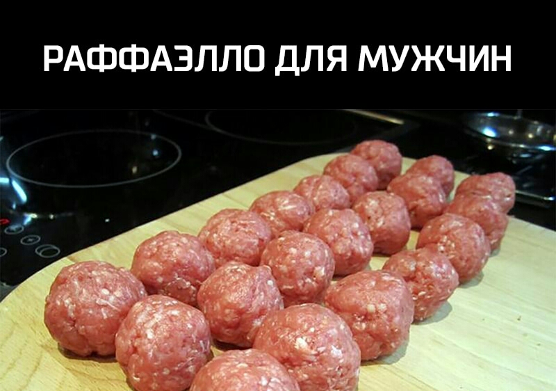 РАФФАЗЛЛО ДЛЯ МУЖЧИН