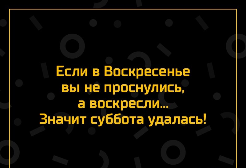 Суббота удалась картинки