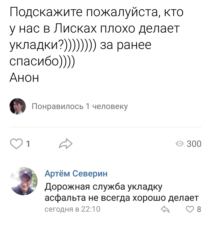 Подскажите пожалуйста кто у нас в Лисках плохо Делает укладки за ранее спасибо Анон Понравилось1 человеку 1 300 Артём Северин Дорожная служба укладку асфальта не всегда хорошо делает сегодня в 2210 8