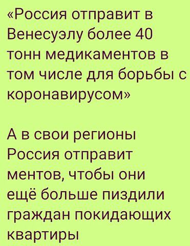 Россия отправит в Венесуэлу более 40 тонн медикаментов в том числе для борьбы с коронавирусом А в свои регионы Россия отправит ментов чтобы они ещё больше пиздили граждан покидающих квартиры