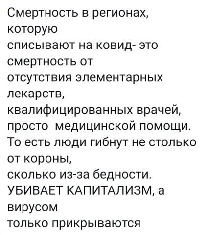 Смертность в регионах которую списывают на ковид это смертность от отсутствия элементарных лекарств квалифицированных врачей просто медицинской помощи То есть люди гибнут не столько от короны сколько изза бедности УБИВАЕТ КАПИТАЛИЗМ а вирусом только прикрываются