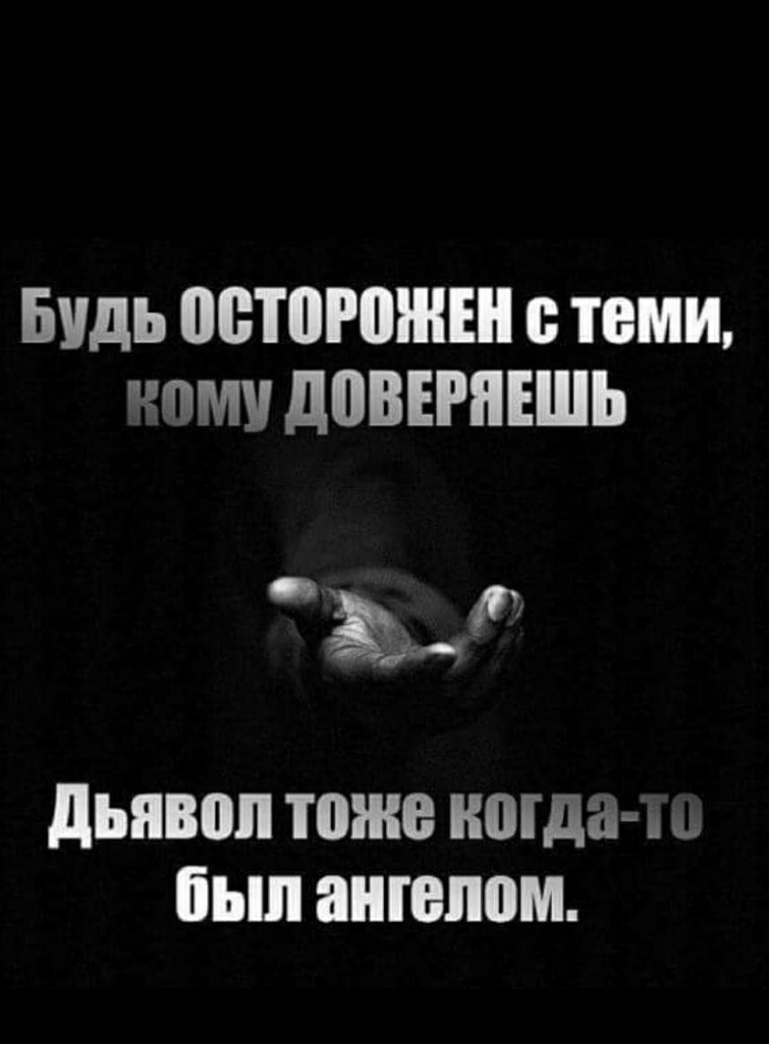 Будь осторожен теми щими дПВЕРнЕШЬ дьявол тоже когдач пьш ангелом