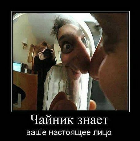 Чайник знает ваше настоящее ЛИЦО