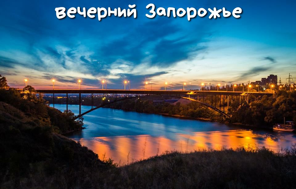 вечерний Запорожье
