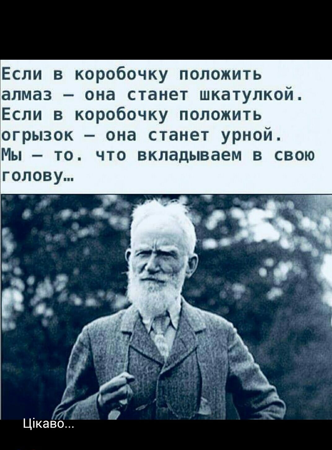 Если в коробочку положить алмаз она станет шкатулкой Если в коробочку положить огрызок она станет урной Мы то что вкладываем в свою голову