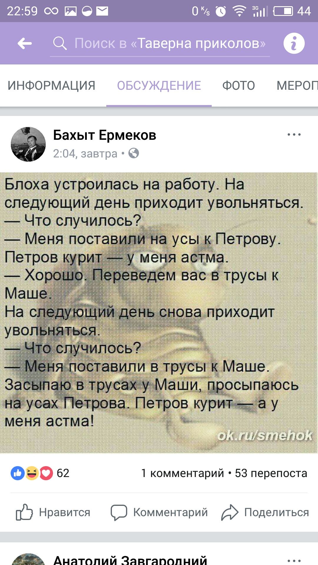 2259 СЮ Й О 0 _ш 5144 ИНФОРМАЦИЯ ФОТО МЕРОП Бахыт Ермеков 204 завтра Блоха устроилась на работу На следующий день приходит увольняться Что случилось Меня поста усь_ Петрову а Ма овашрИХОДит _ ил в Трусы ЁМаше цмщжт ЭЩИ СЫПЭЮСЬ _ 5ёж21Э1Дга_і шіэ О 62 1 комментарий 53 перепоста Нравится С Комментарий Поделиться Анатолий Завгаподний
