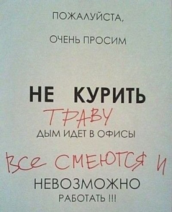 ПОЖААУЙСТА ОЧЕНЬ ПРОСИМ НЕ КУРИТЬ ГРМЗУ АЫМ ИАЕТ В ОФИСЫ СМЕЮТСЯ И НЕВОЗМОЖНО РАБОТАТЬ