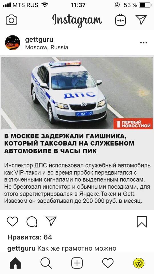 МТЗ УШЗ 1137 чщшм эепуиги Мозсош Ризэіа п Й новостном В МОСКВЕ ЗАДЕРЖАЛИ ГАИШНИКА КОТОРЫЙ ТАКСОВАЛ НА СПУЖЕБНОМ АВТОМОБИЛЕ В ЧАСЫ ПИК Инспектор ДПС использовал служебный автомобиль как УіР такси и во время пробок передвигался с включенными сигналами по выделенным полосам Не брезговап инспектор и обычными поездками для этого зарегистрировался в Яндекс Такси и Зап Извозом он зарабатывал до 200 000 р