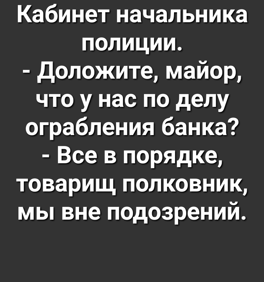 Кабинет начальника полиции Доложите майор что у нас по делу ограбления банка Все в порядке товарищ полковник мы вне подозрений