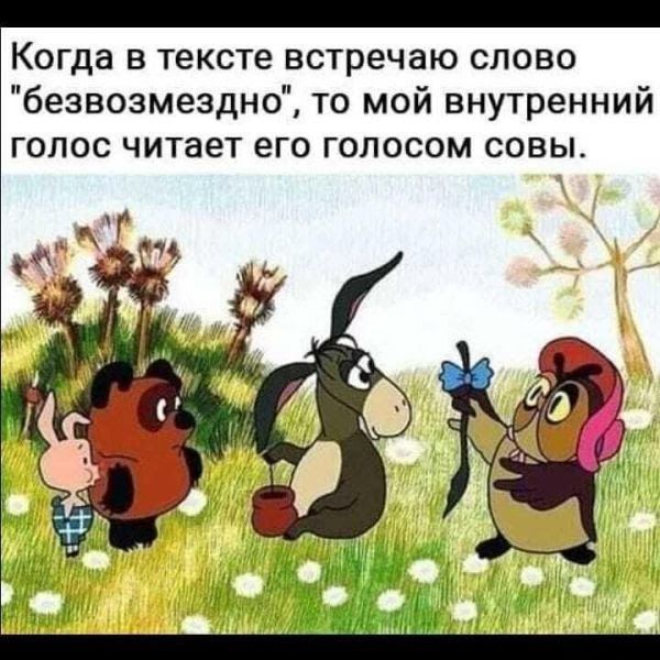_ Когда в тексте встречаю слово безвозмездно то мой внутренний голос читает его голосом совы