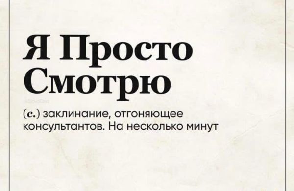 Я Просто Смотрю с заклинание отгоняющее консультантов На несколько минут