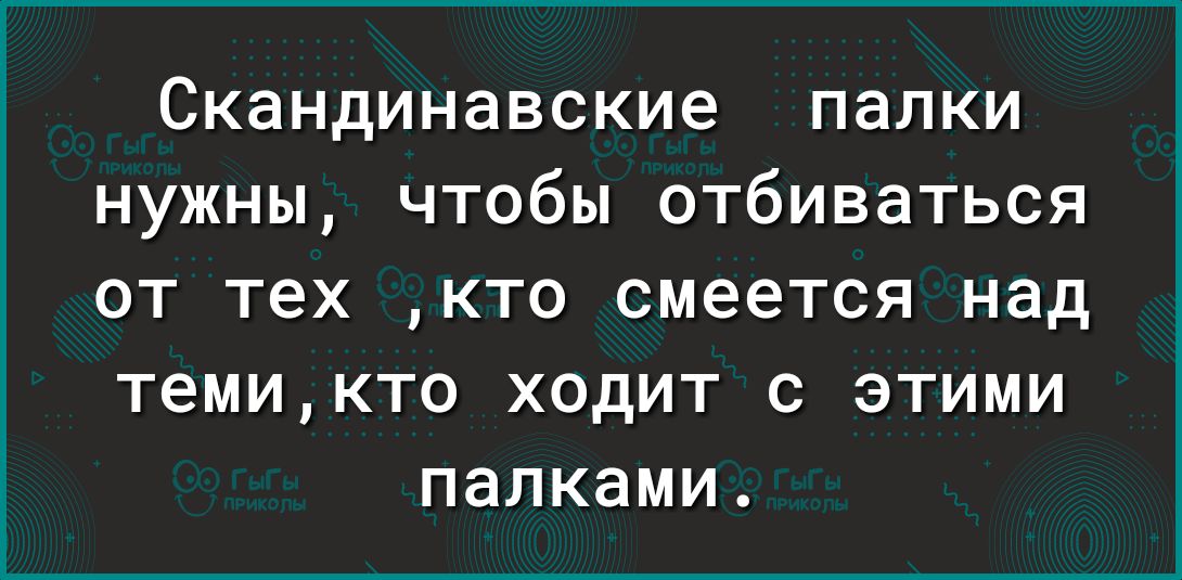 Скандинавские палки нужны чтобы отбиваться от тех кто смеется над темикто ходит с этими палками