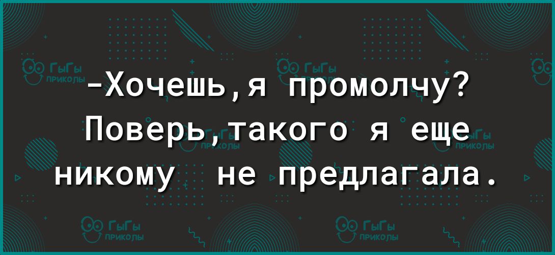 Хочешья промолчу Поверьтакого я еще никому не предлагала