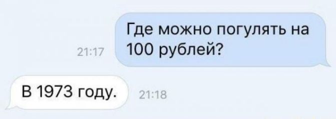 Где можно погулять на 100 рублей В 1973 году