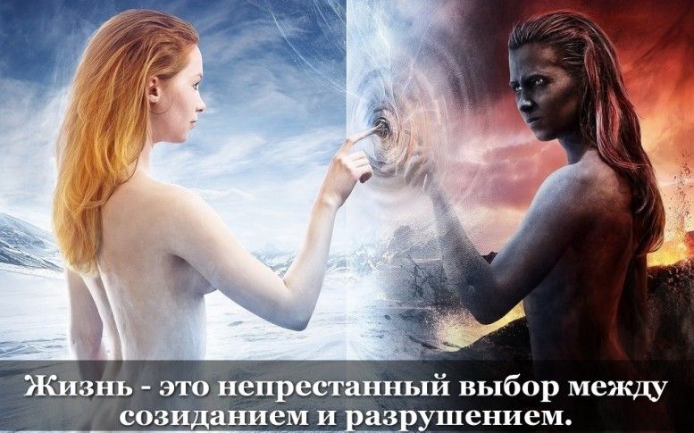 Жизнь это непрестанный выбор между созиданием и аз ушением