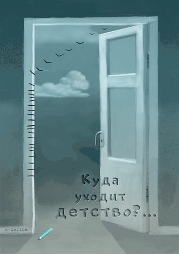 Да дит ' етствво? ..