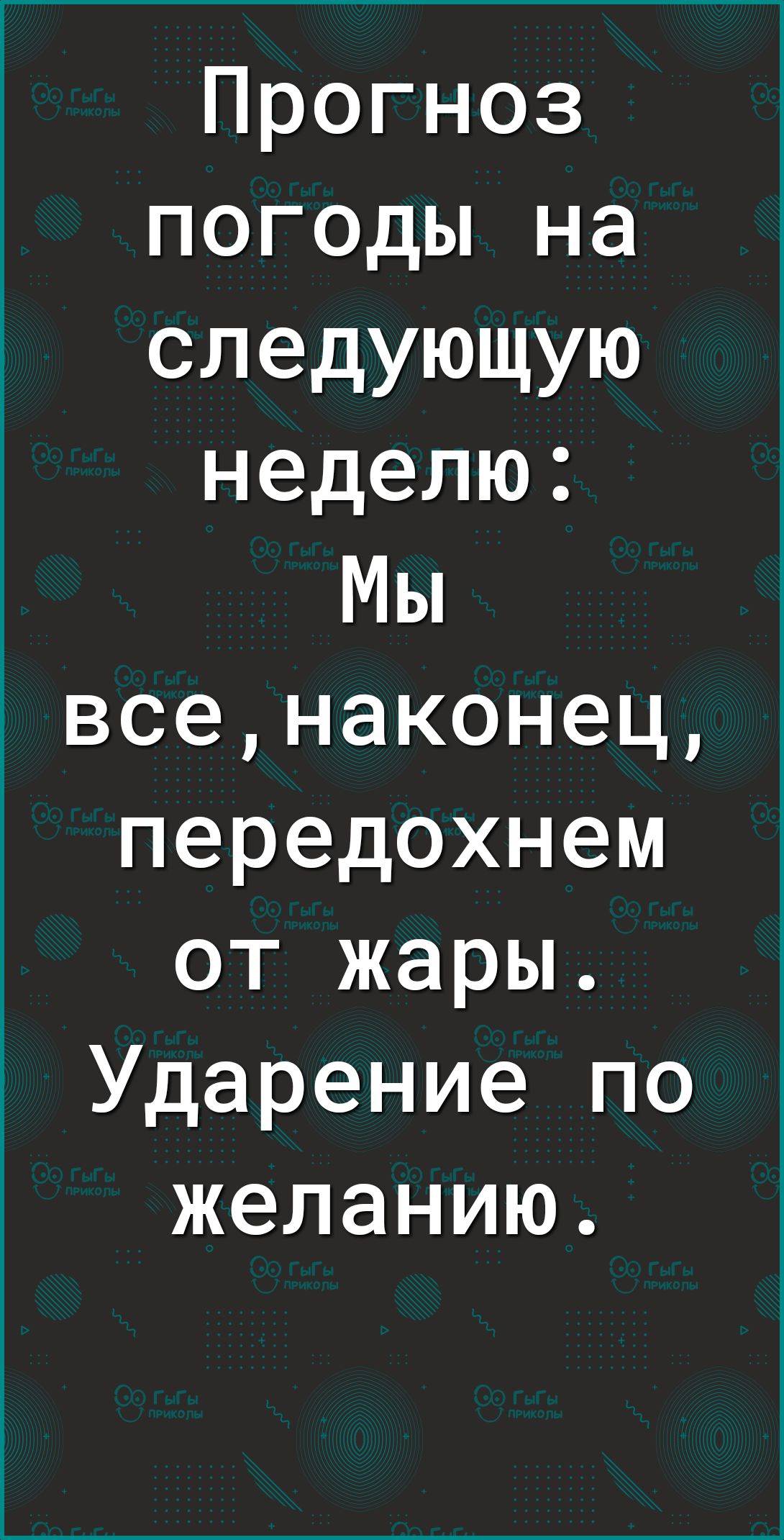 Прогноз погоды на следующую неделю Мы всенаконец передохнем от жары Ударение по желанию