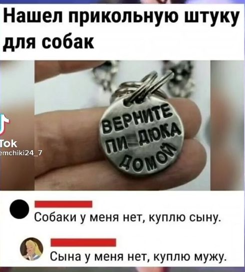 Нашел прикольную штуку для собак Собаки у меня нет куплю сыну Г 3 и Сына у меня нет куплю мужу