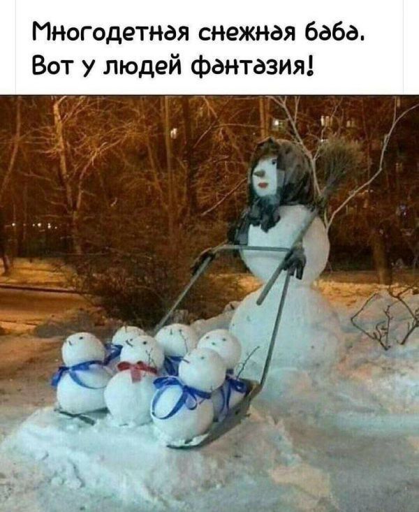 Инвгодетная снежная баба Вот у людей фантазия
