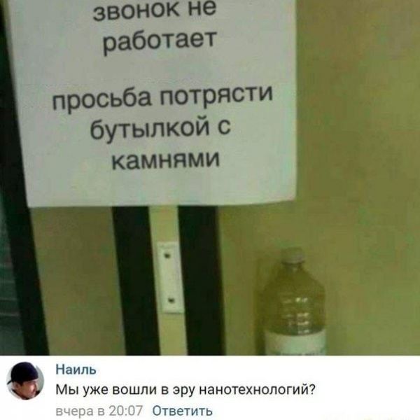 звонок работает просьба потрясти бутылкой с камнями Наиль Мы уже вошли в эру нанотехнологий Ответить
