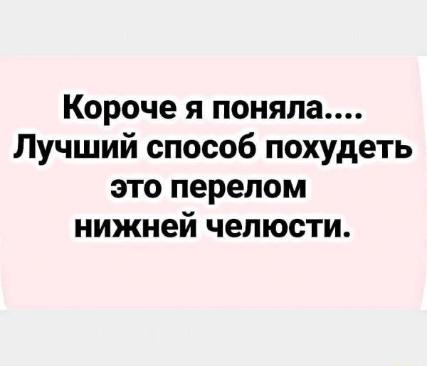 Короче я поняла Лучший способ похудеть это перелом нижней челюсти