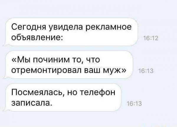Сегодня увидела рекламное объявление Мы починим то что отремонтировал ваш муж Посмеяпась но телефон ЗЭПИСЭЛЗ ъ