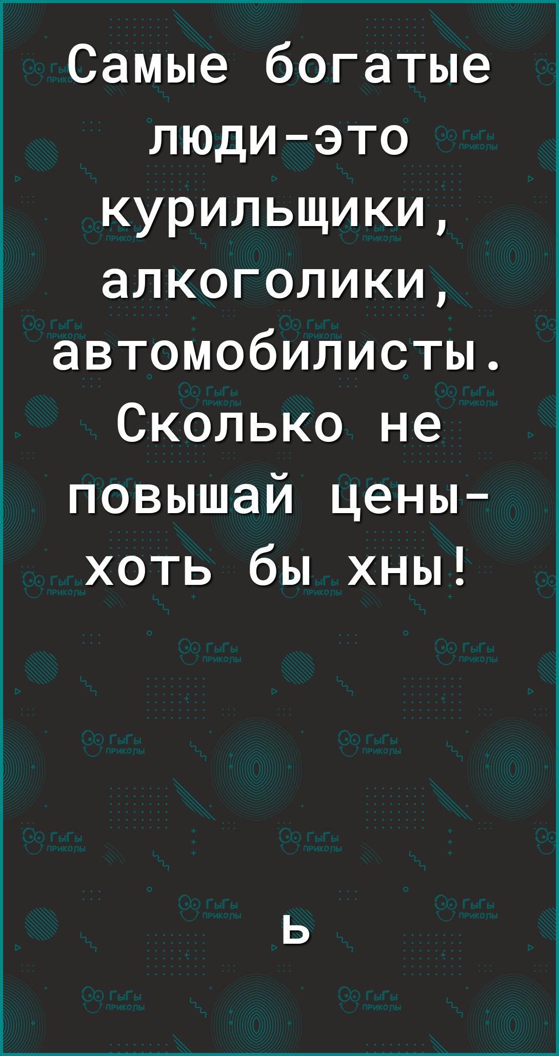 Самые богатые людиэто курильщики алкоголики автомобилисты Сколько не повышай цены хоть бы хны