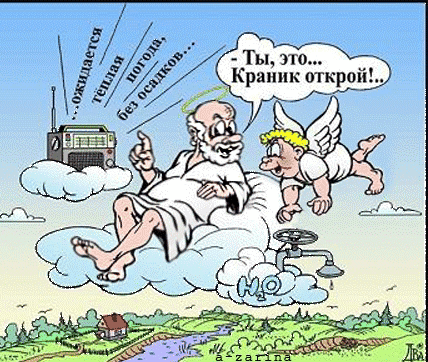 Ты это Краник аткрои