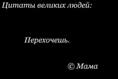 Цитаты великих людей Першочешь Мама