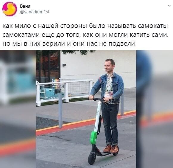 ваня пасішт и как МИЛО С нашей СТОРОНЫ бЫЛО называть самокаты самокатами еще ДО ТОГО КдК ОНИ МОГЛИ КЭТИТЬ сами НО МЫ В НИХ верили И ОНИ НВС не ПОДБЕЛИ