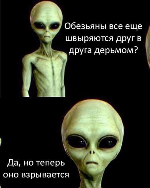 Обезьяны все еще швыряются друг в друга дерьмом Да но теперь А оно взрывается ь