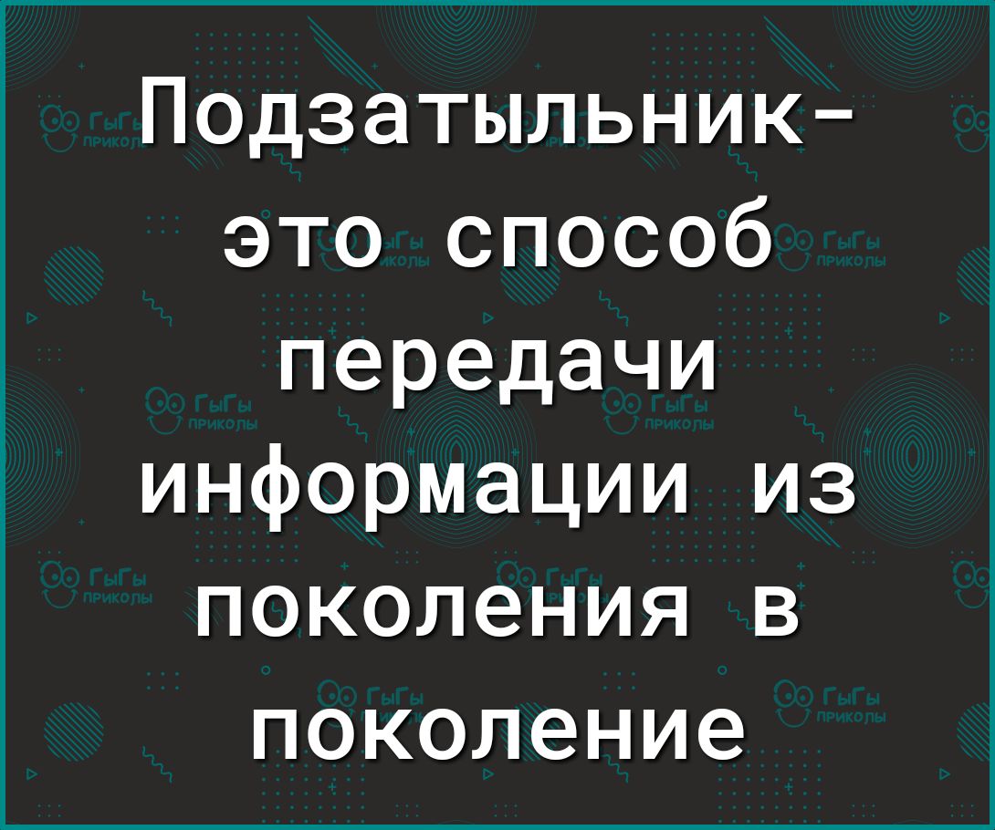 Подзатыльник это способ передачи информации из поколения в поколение