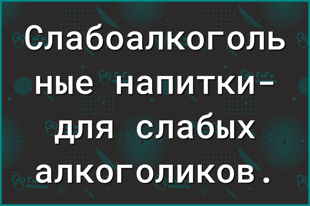 Слабоалкоголь ные напитки для слабых алкоголиков