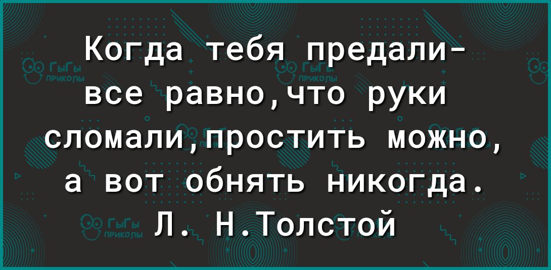 Когда тебя предали все равночто руки сломалипростить можно а вот обнять никогда Л НТолстой