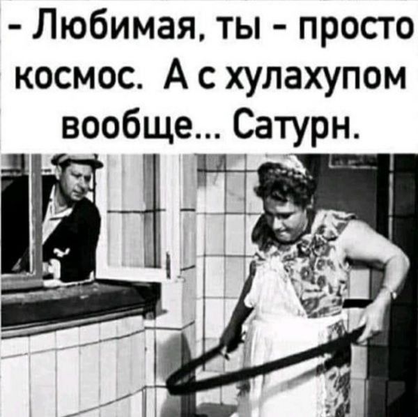 Любимая ты просто космос А с хулахупом вообще Сатурн