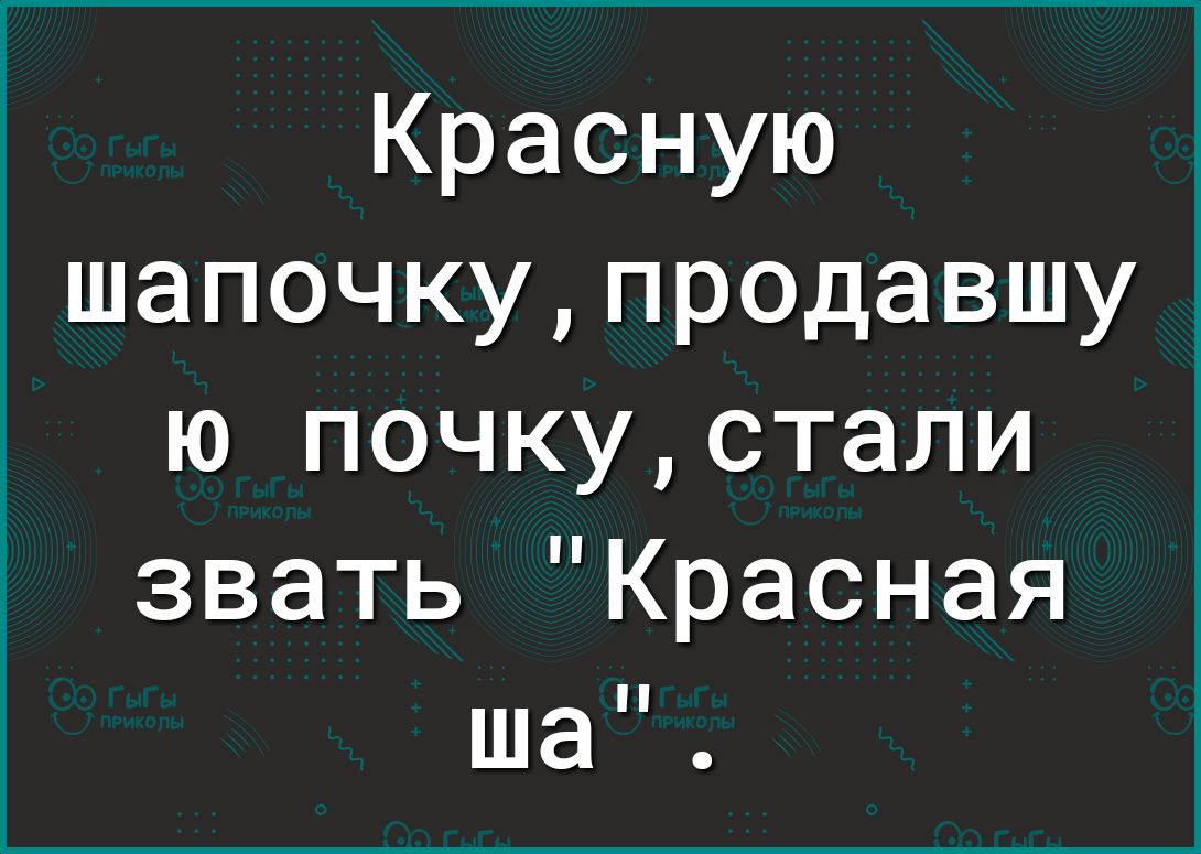 Красную шапочкупродавшу ю почкустали звать Красная ШЭ