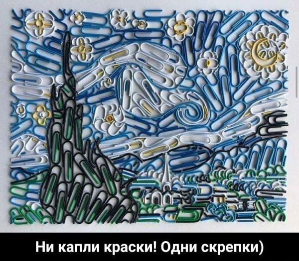Ни капли краски Одни скрепки