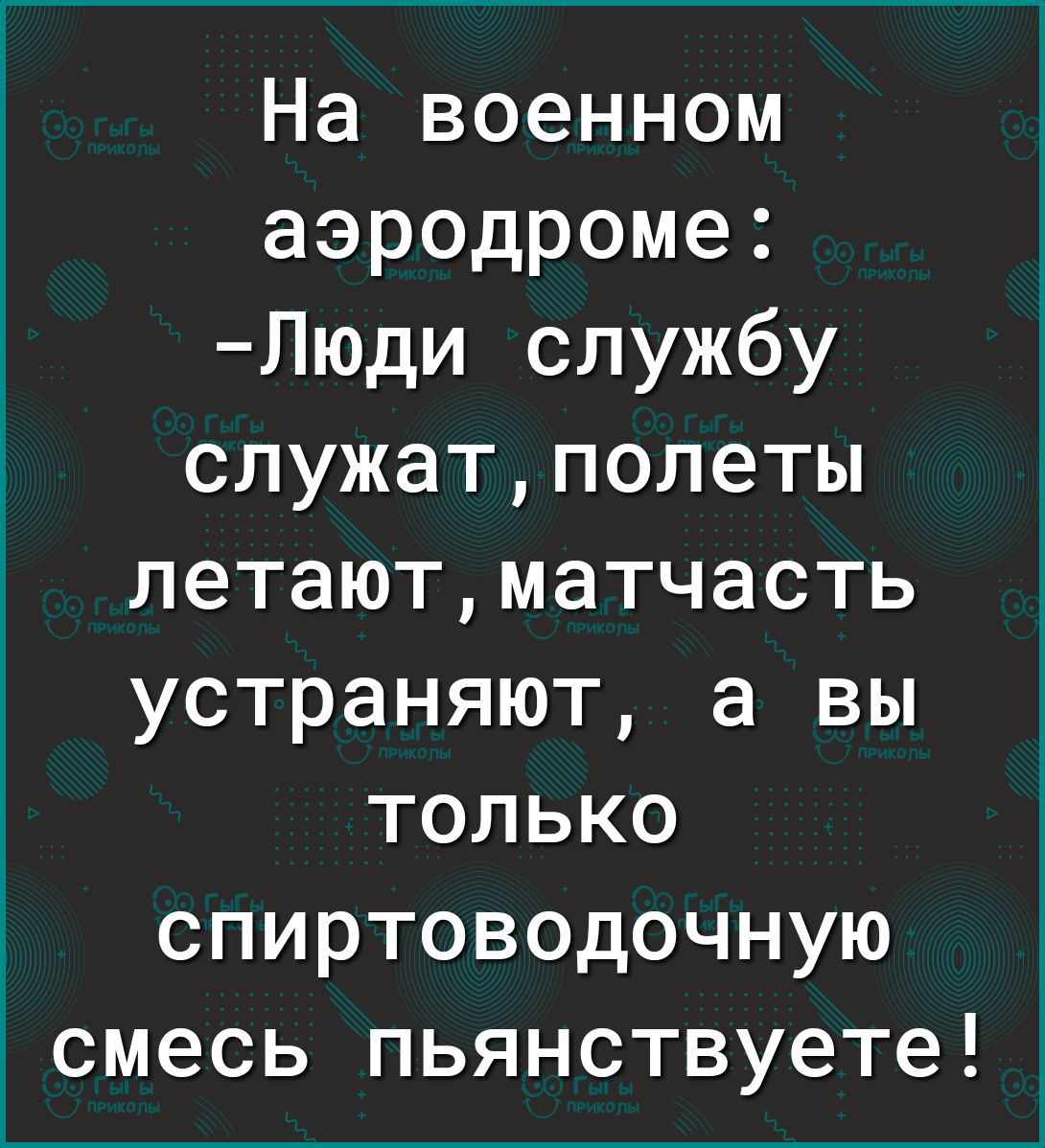 На военном аэродроме Люди службу служатполеты летаютматчасть устраняют а вы только спиртоводочную смесь пьянствуете