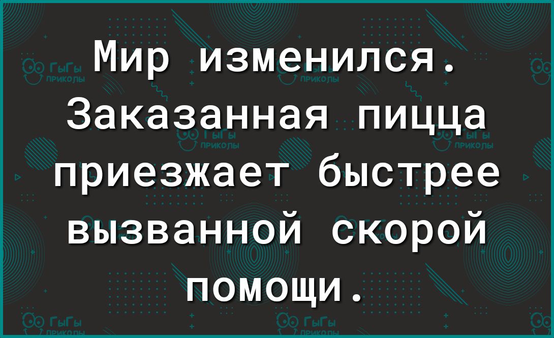 Мир изменился Заказанная пицца приезжает быстрее вызванной скорой помощи