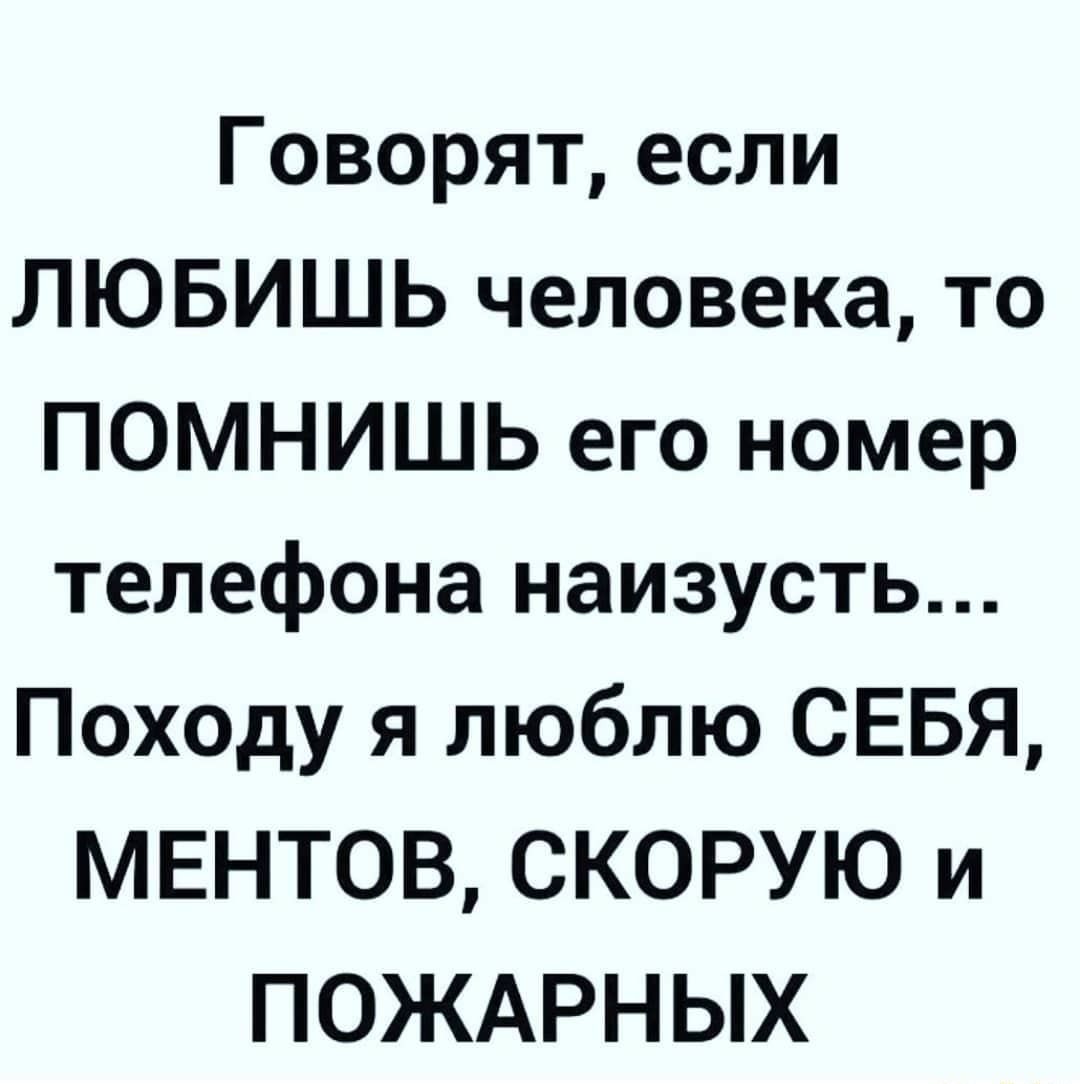 Говорятесли ЛЮБИШЬ человека то ПОМНИШЬ его номер телефона наизусть Походу я  люблю СЕБЯ МЕНТОВ СКОРУЮ и ПОЖАРНЫХ - выпуск №1036333