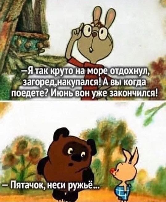 Я так крут_о_ на море отдохнул _з__агореднакупался А вы когда поедете Июнь вон уже закончился