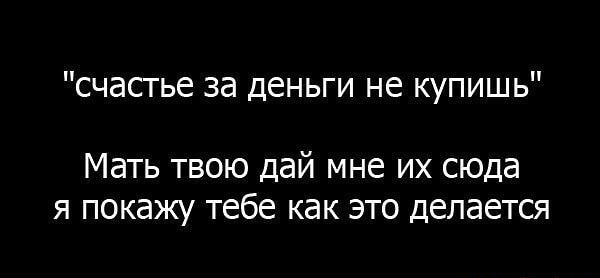 счастье за деньги не купишь Мать твою дай мне их сюда я покажу тебе как это делается