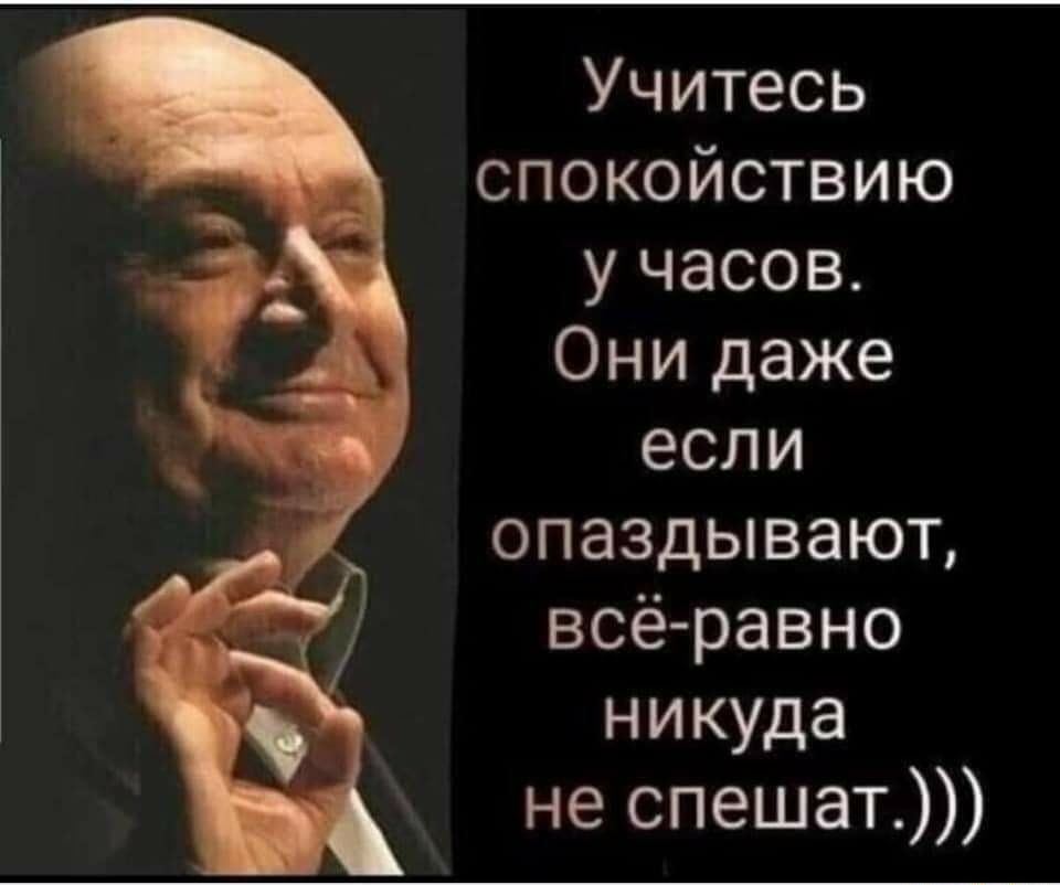Учитесь спокойствию у часов Они даже если опаздывают всё равно никуда не спешат
