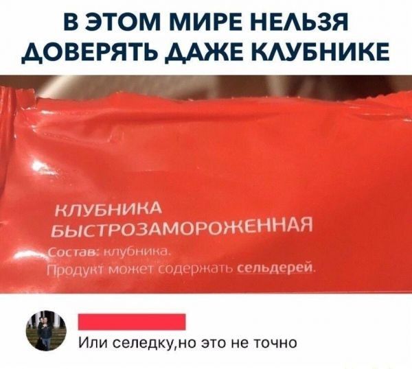 В ЭТОМ МИРЕ НЕАЬЗЯ АОВЕРЯТЬ ДАЖЕ КАУБНИКЕ Чт Или селедкуно это не точно