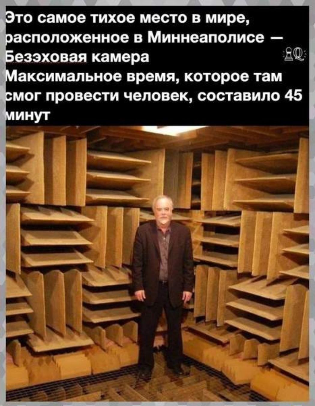 Это самое тихое место в мире, расположенное в миннеаполисе  безэховая камера к, гаксимальное время, которое там мог провести человек, составило 45