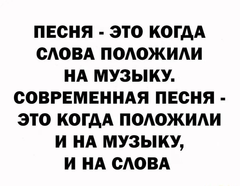 ПЕСНЯ ЭТО КОГДА СЛОВА ПОЛОЖИЛИ НА МУЗЫКУ СОВРЕМЕННАЯ ПЕСНЯ ЭТО КОГДА ПОЛОЖИЛИ И НА МУЗЫКУ И НА СЛОВА