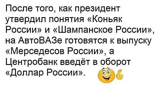 После того как президент утвердил понятия Коньяк России и Шампанское России на АвтоВАЗе готовятся к выпуску Мерседесов России а Центробанк введёт в оборот Доллар России 6