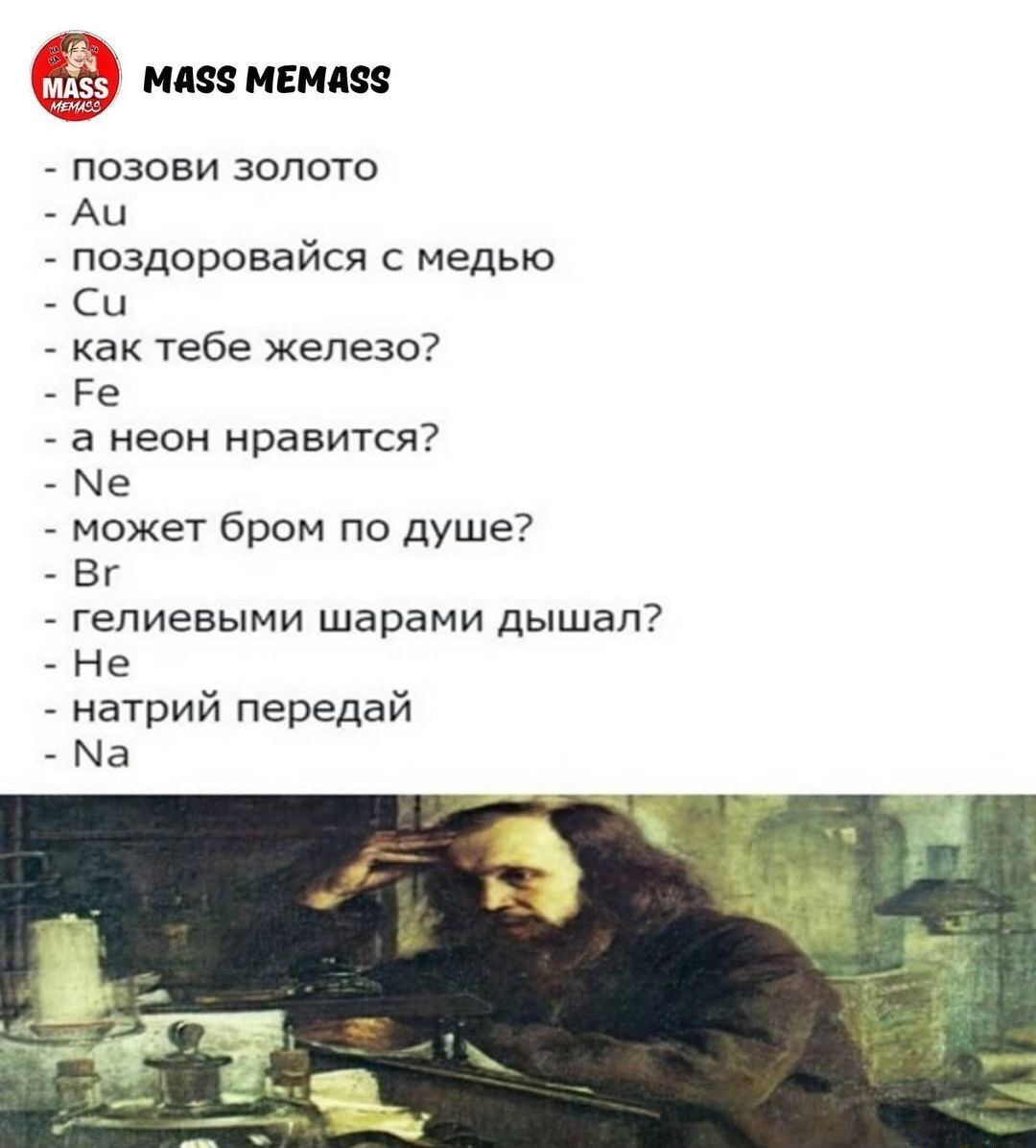 МАЗЗ МЕМДЗЗ ПОЗОВИ ЗОЛОТО Аи поздоровайся с медью СЦ как тебе железо Ре а неон нравится Ме может бром по душе Вг гелиевыми шарами дышал Не натрий передай Ма